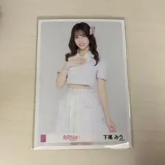 下尾みう AKB48 好きish 会場限定生写真 4弾 チュウ