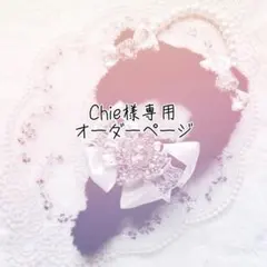 Chie様専用オーダーページ