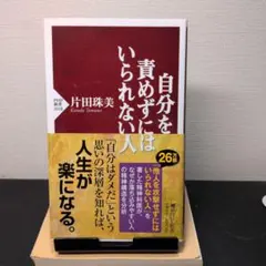 自分を責めずにはいられない人 片田珠美