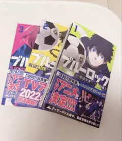 漫画 ブルーロック 1巻〜3巻