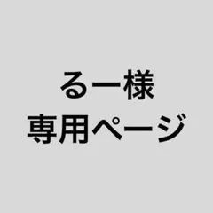 るー様専用ページ