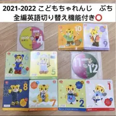 こどもちゃれんじ ぷち　DVD １年分　フルセット 全編英語切り替え機能付き