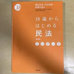 18歳からはじめる民法 第5版