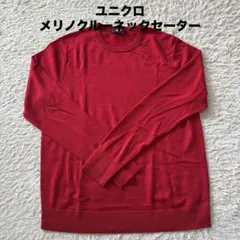 ユニクロ❤️メリノクルーネックセーター レッド
