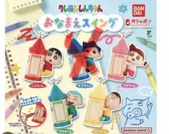 クレヨンしんちゃん おなまえスイング 4種セット