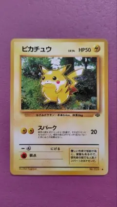 旧裏　ピカチュウ ● 第2弾拡張パック ポケモンジャングル