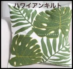 ハワイアンキルト　クッションカバー 刺繍　ファスナー　45✖️45cm新品未使用