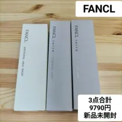 ファンケル新品3点セット　トイロバイタライジングドロップ・ミルクやわ肌ミルク洗顔のサムネイル