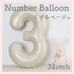 3 ナンバーバルーン くすみベージュ 数字 風船 お誕生日 記念日 飾付け 祝い