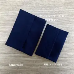 #347 ティッシュケース 紺 親子セット お受験 冠婚葬祭 ハンドメイドのサムネイル