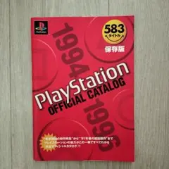 プレイステーション　オフィシャルカタログ　1994－1996