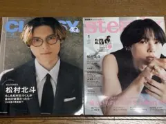 松村北斗 掲載雑誌 2024年まとめ売り