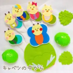 【即日発送！】手袋シアター キャベツのなかから ハンドメイド 保育教材