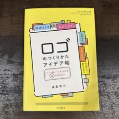 ロゴのつくりかたアイデア帖 "いい感じ"に仕上げる65の引き出し