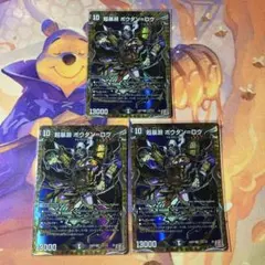 超暴淵 ボウダンロウ 3枚 シークレット