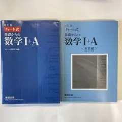 基礎からの数学I+A 改訂版