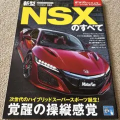 【送料込み】モーターファン別冊 542 ホンダ NSXのすべて