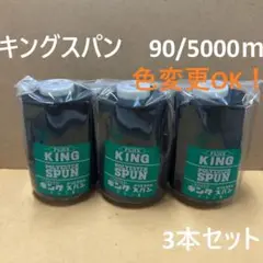 2　フジックス　キングスパン　90/5000m　工業用　 黒　3本
