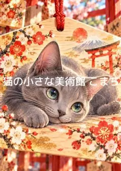 開運アート〈一枚限りの作品〉紅梅と富士を見つめる猫、朝日の招福