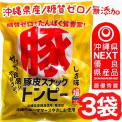 ㊗️人気商品-30㊗️沖縄・豚皮(トンピー・あんだかしー)・3袋セット