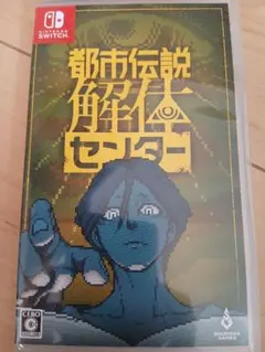 都市伝説解体センター Nintendo Switch