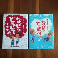なぜ? どうして? 1年生・こころのふしぎ なぜ？どうして？ 2冊セット