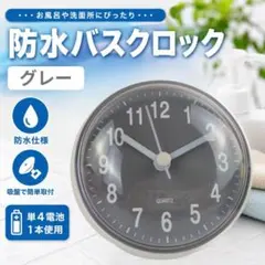 バスクロック お風呂時計 吸盤式 防水時計 グレー お風呂 キッチン 洗面所