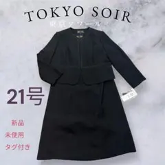 【未使用・希少】東京ソワール ブラックフォーマル 21号 アンサンブル