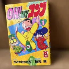 第１刷発行 1991年 第１巻 OH!MYコンブ 講談社 コミックボンボンのサムネイル