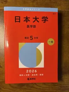 日本大学 医学部 赤本 2026年版