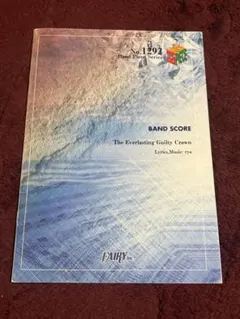 バンドスコア「The Everlasting Guilty Crown」