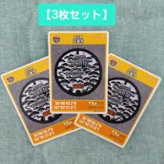 2026年最新】マンホールカード 001 初期ロットの人気アイテム - メルカリ