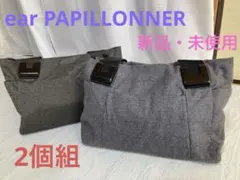 【新品未使用2個組】ear PAPILLONNER イアパピヨネ トートバッグ