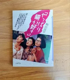 2026年最新】やっぱり猫が好き 本の人気アイテム - メルカリ