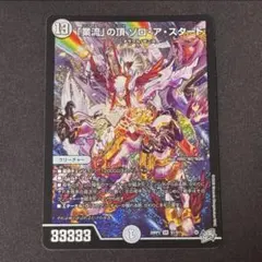 業流」の頂 ゾロ・ア・スタート SR デュエルマスターズ - メルカリ