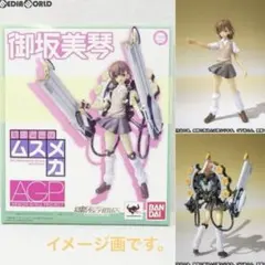 御坂美琴「AGPいまどきのムスメカ とある魔術の禁書目録II」 魂ウェブ商店限定