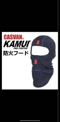 CASVAN KAMUI PRO FIGHTER 防火フード 消防 - メルカリ