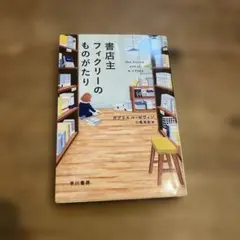 書店主フィクリーのものがたり　ガブリエル・ゼヴィン