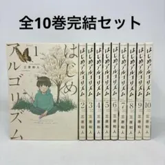 2026年最新】はじめアルゴリズム 全巻の人気アイテム - メルカリ