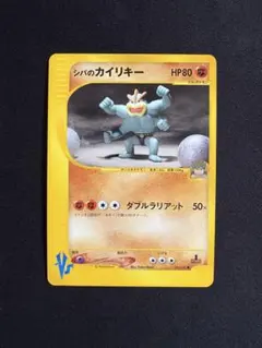 シバのカイリキー ● ポケモンカード★VS 081/141のサムネイル