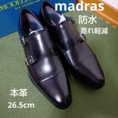 新品23100円☆madrasマドラス ダブルモンクストラップ 26.5防水革靴