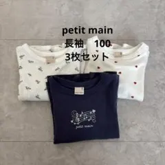 petit main 長袖3枚セット100.