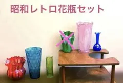 昭和レトロ　花瓶5個セット　まとめ売り