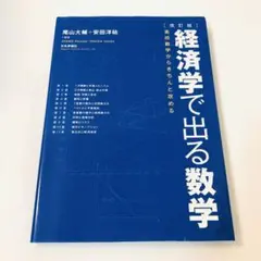 経済学で出る数学 : 高校数学からきちんと攻める