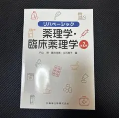リハベーシック 薬理学・臨床薬理学 第2版