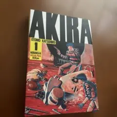AKIRA単行本1巻