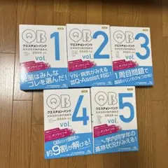 クエスチョン・バンク 医師国家試験問題解説 2023-24 vol.1-5 - メルカリ