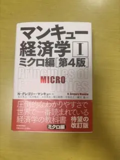 マンキュー経済学 第5版 ミクロ編 - メルカリ