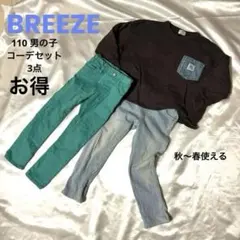 110 男の子 3点セット コーデ売り BREEZE 秋冬 まとめ売り