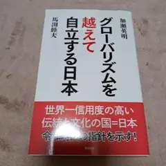 グローバリズムを越えて自立する日本